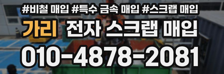 가리 전자 스크랩 매입