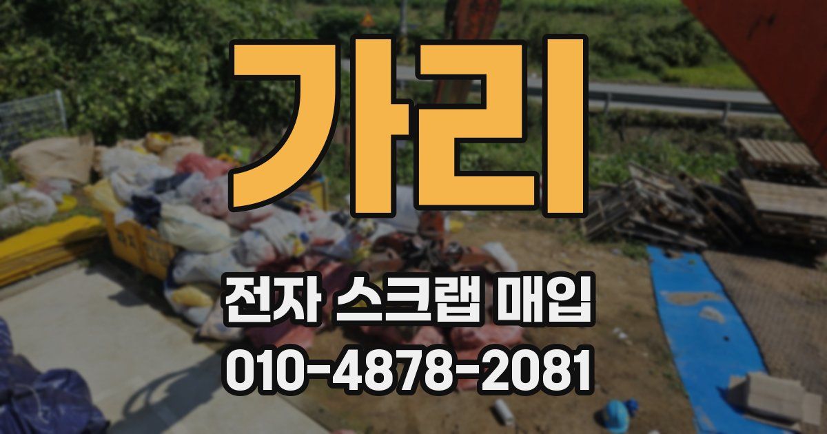 가리 전자 스크랩 매입