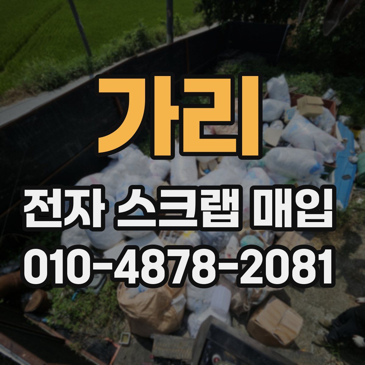 가리 전자 스크랩 매입