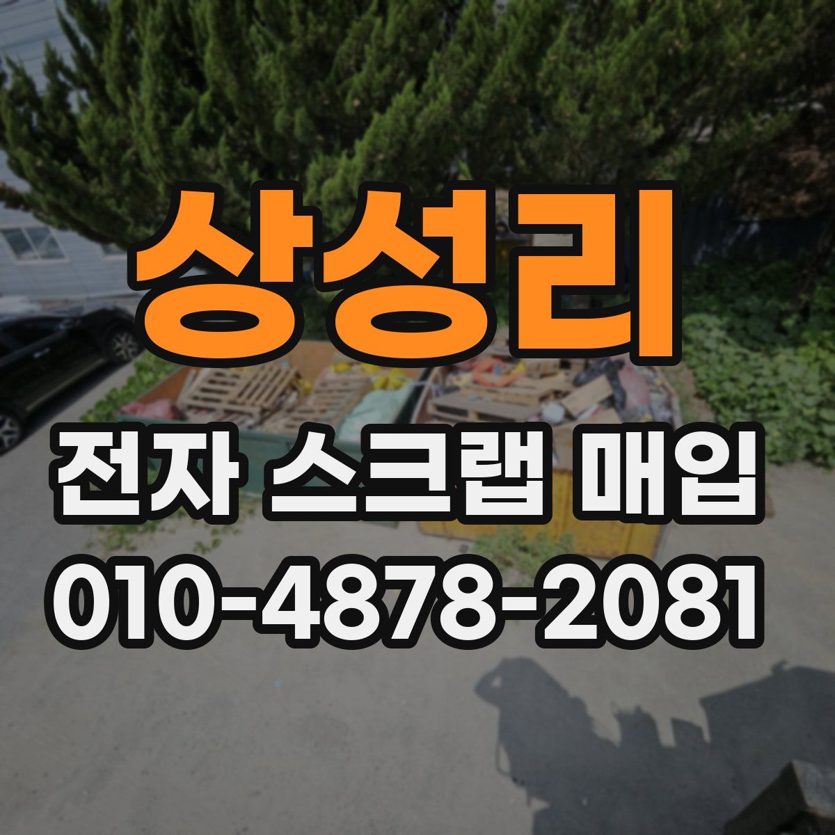 상성리 전자 스크랩 매입