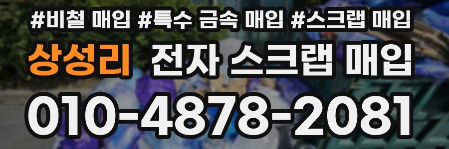 상성리 전자 스크랩 매입