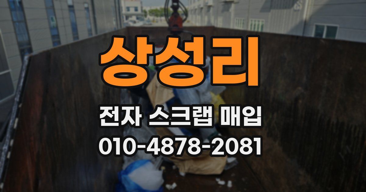 상성리 전자 스크랩 매입