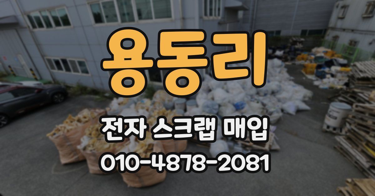 용동리 전자 스크랩 매입
