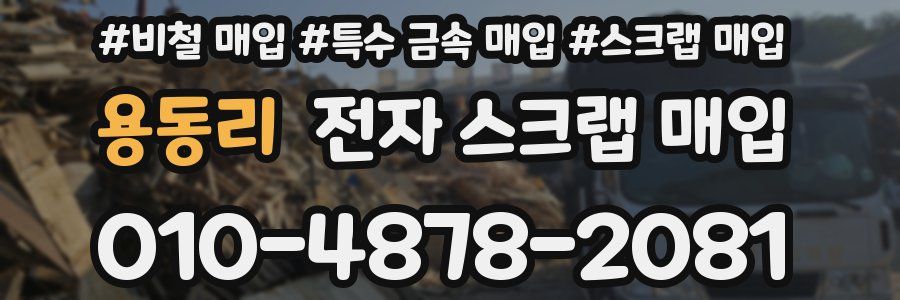 용동리 전자 스크랩 매입