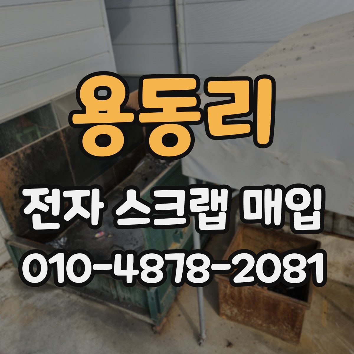 용동리 전자 스크랩 매입