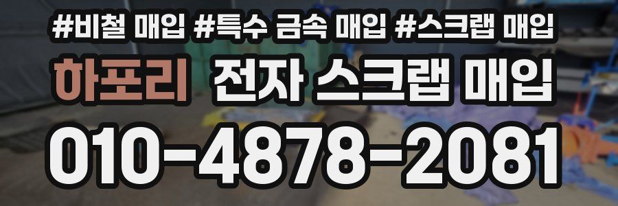 하포리 전자 스크랩 매입