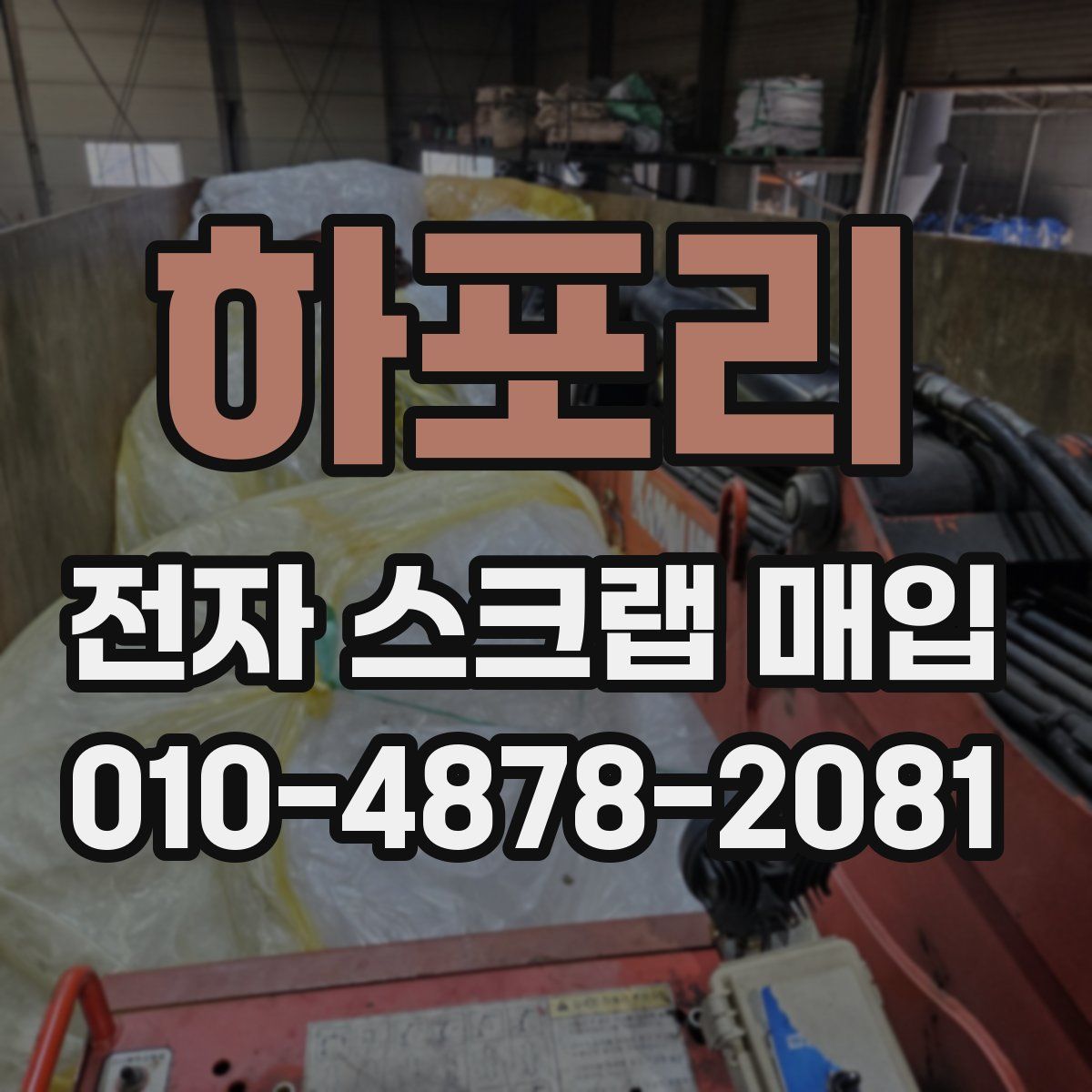 하포리 전자 스크랩 매입