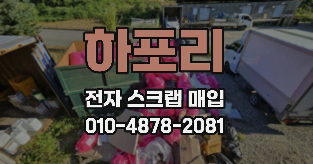 하포리 전자 스크랩 매입