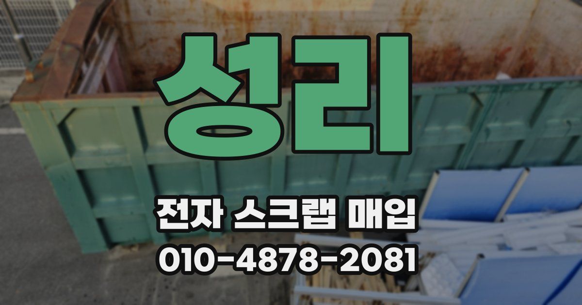 성리 전자 스크랩 매입