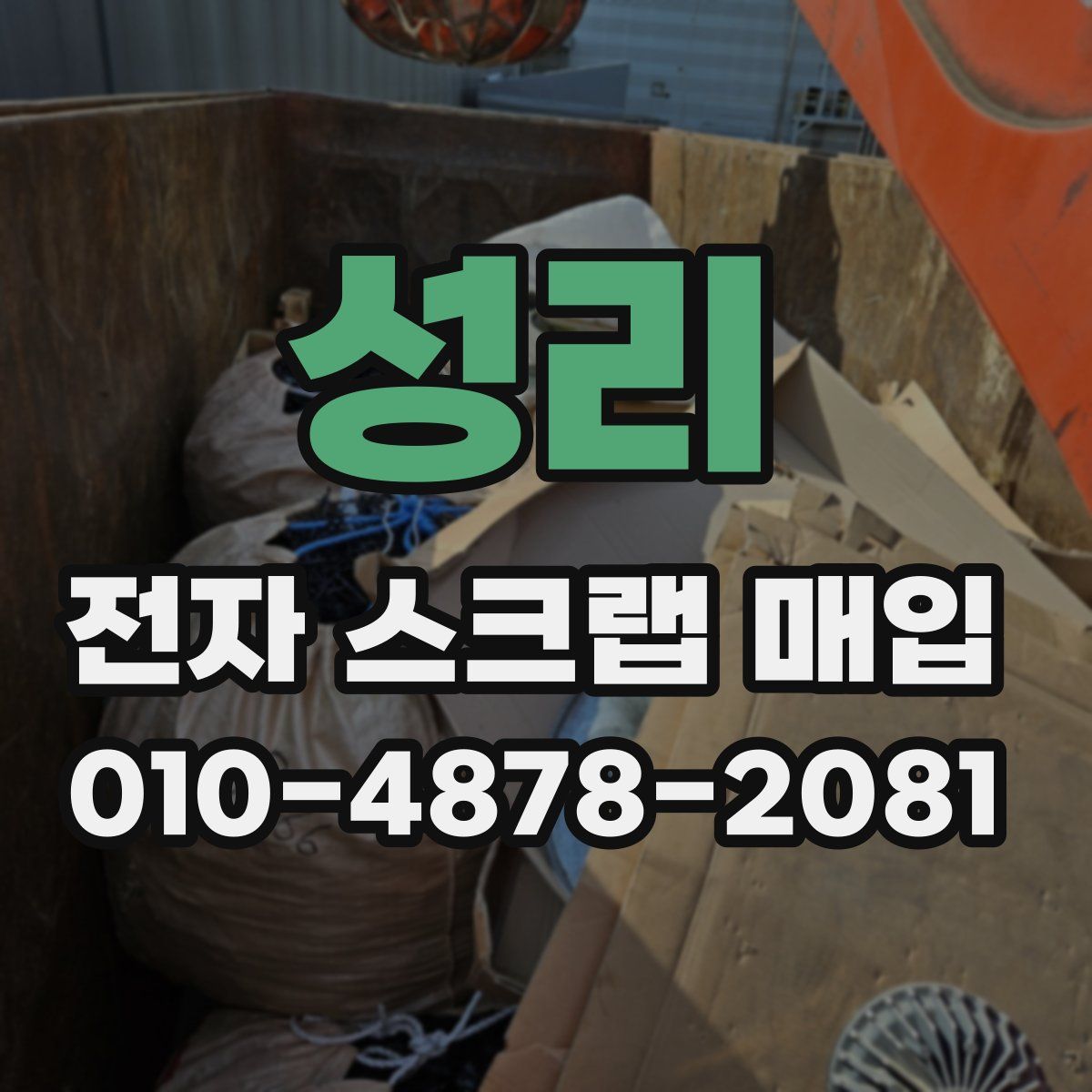 성리 전자 스크랩 매입