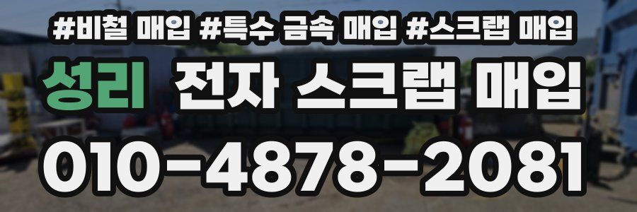 성리 전자 스크랩 매입
