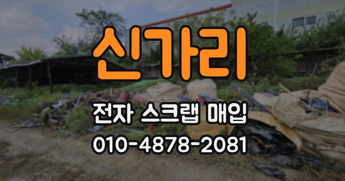 신가리 전자 스크랩 매입