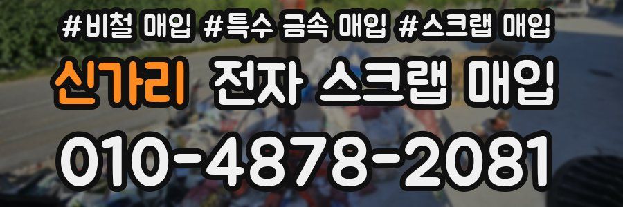 신가리 전자 스크랩 매입