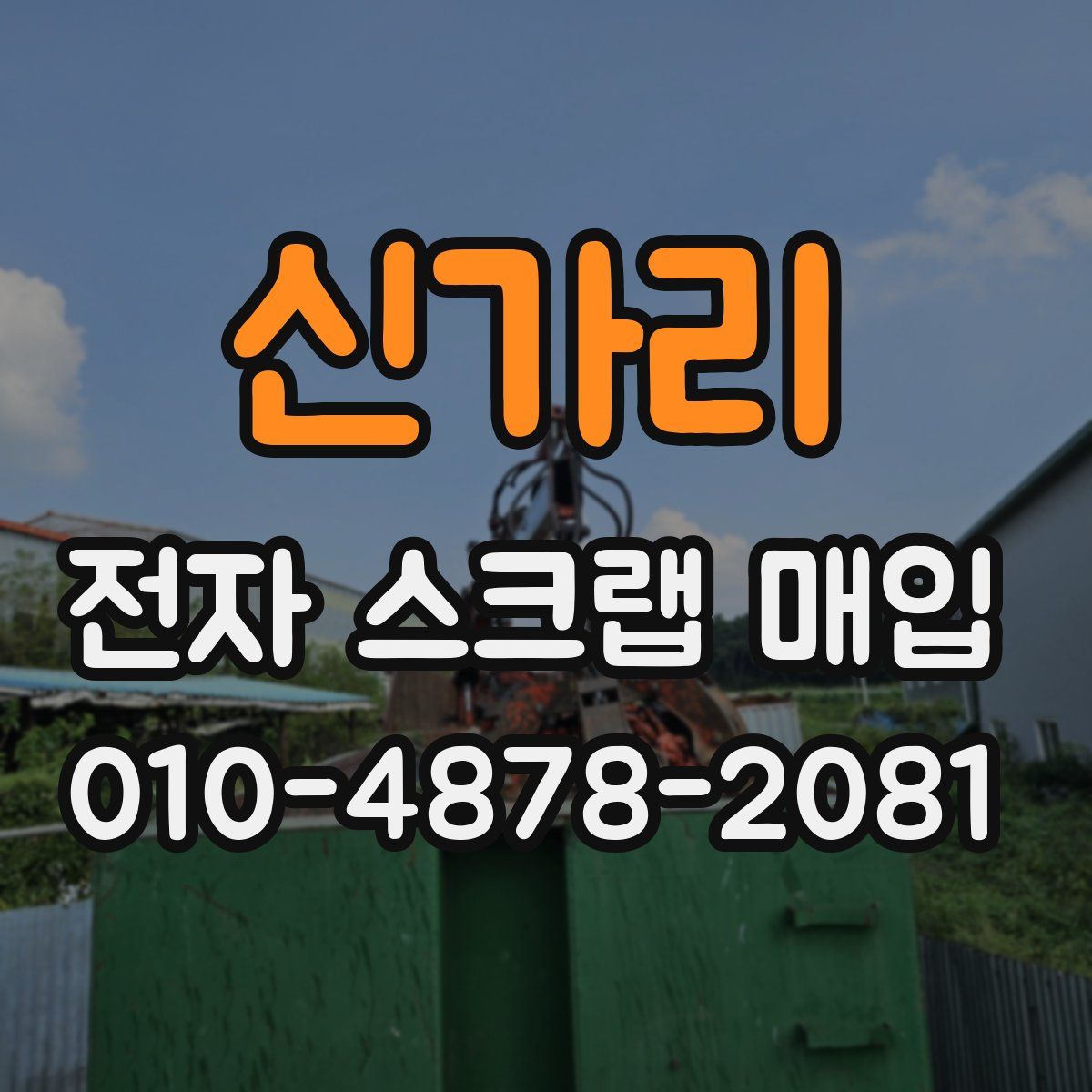 신가리 전자 스크랩 매입