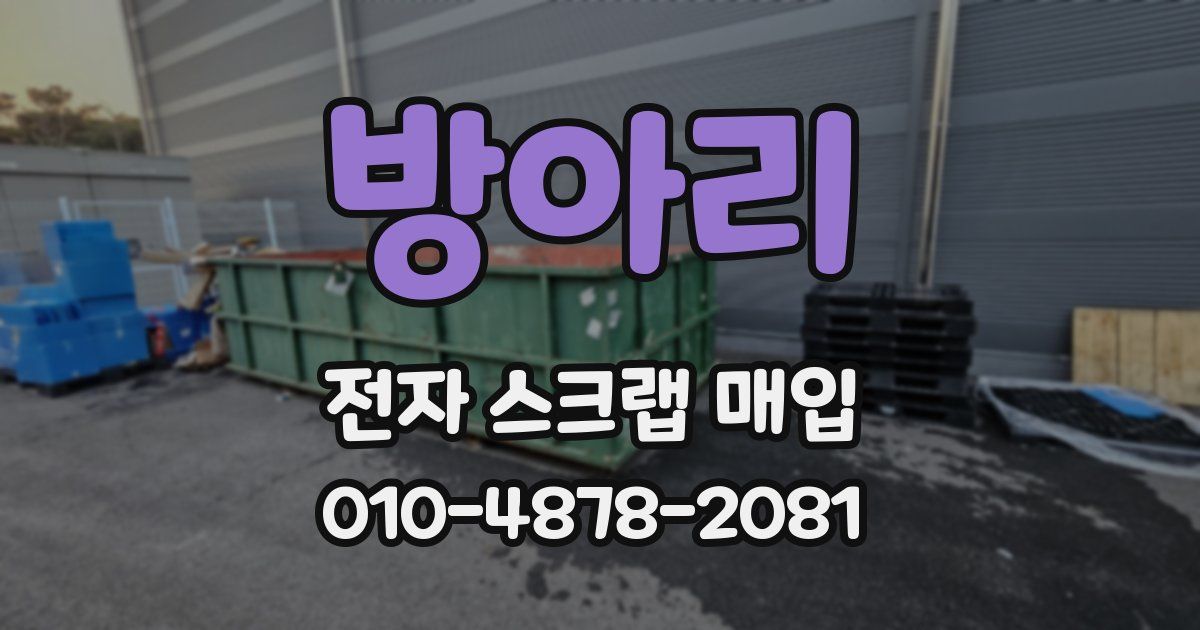 방아리 전자 스크랩 매입