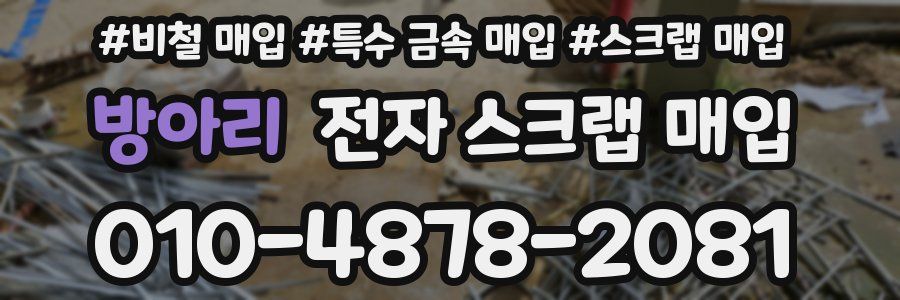 방아리 전자 스크랩 매입