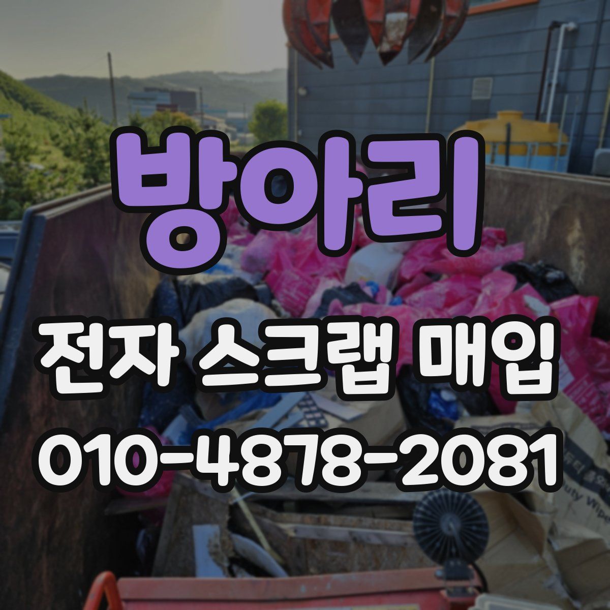 방아리 전자 스크랩 매입