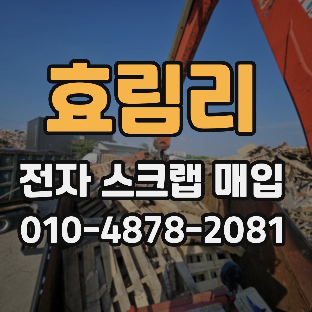 효림리 전자 스크랩 매입