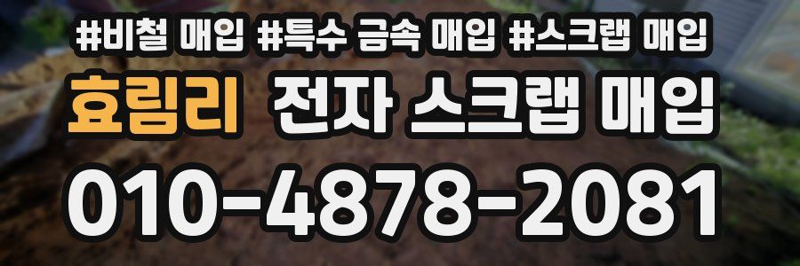 효림리 전자 스크랩 매입