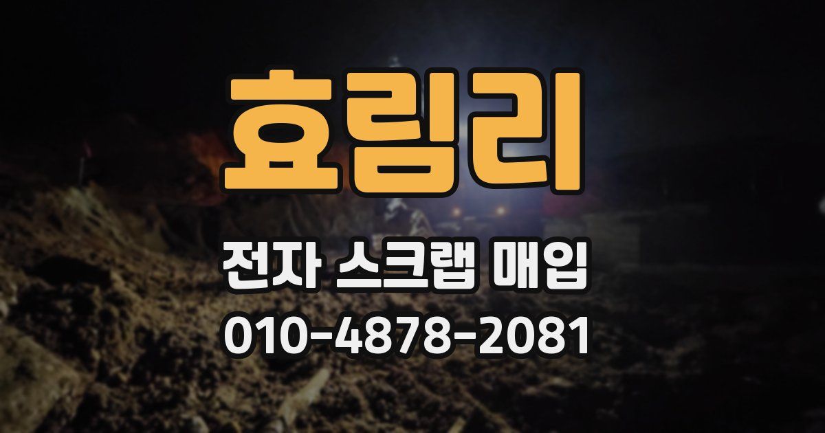 효림리 전자 스크랩 매입