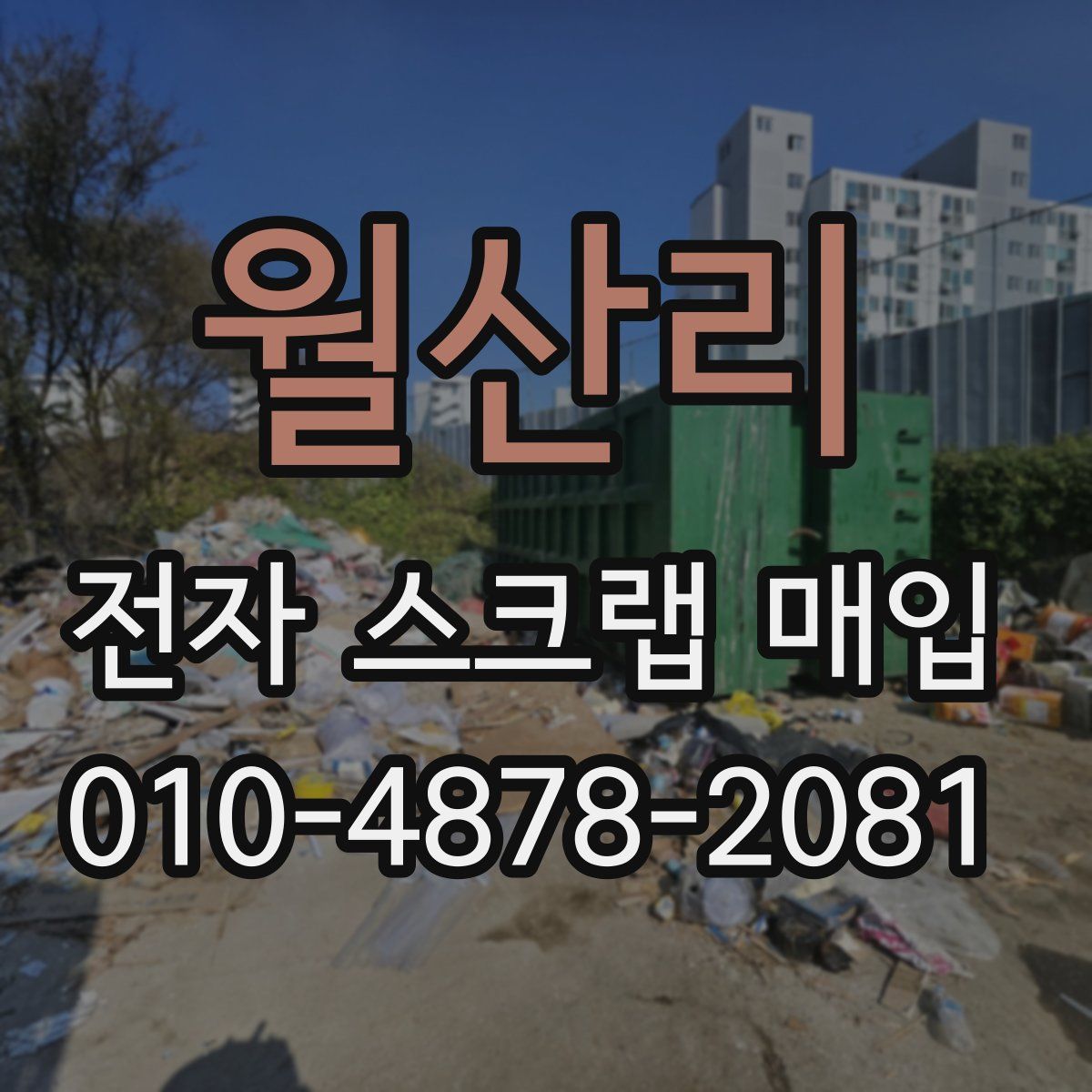 월산리 전자 스크랩 매입