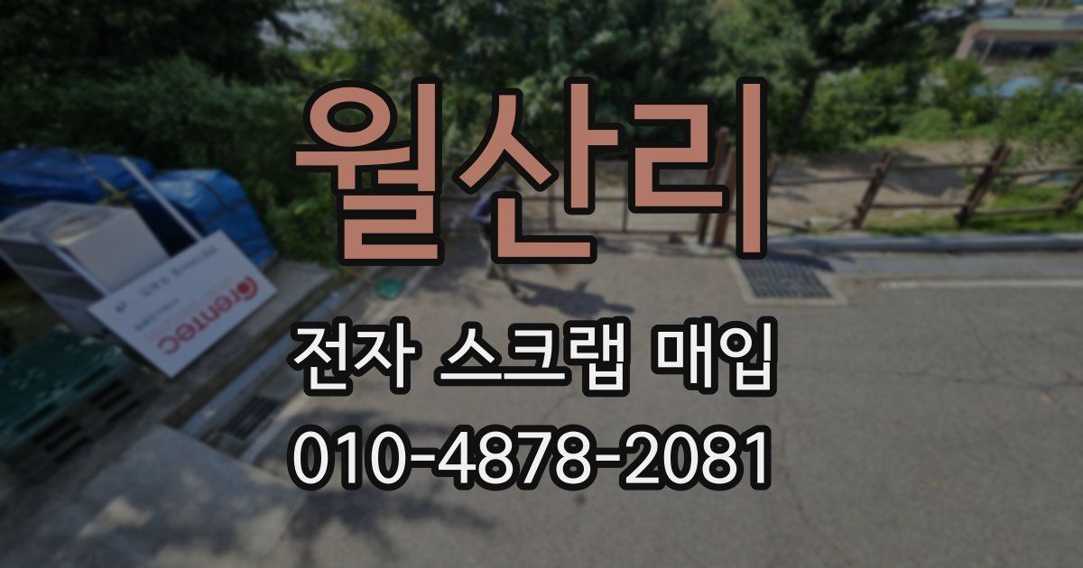 월산리 전자 스크랩 매입