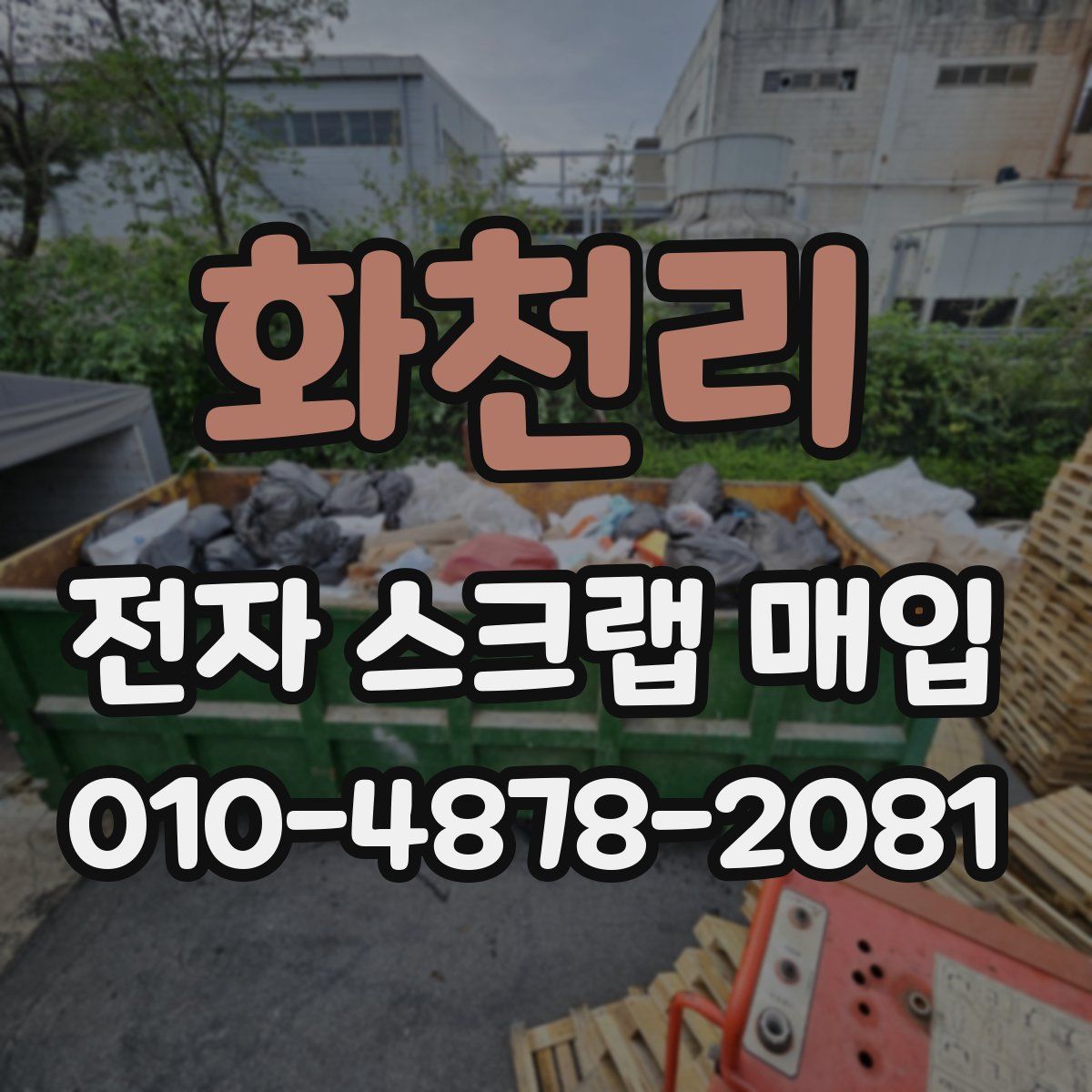 화천리 전자 스크랩 매입