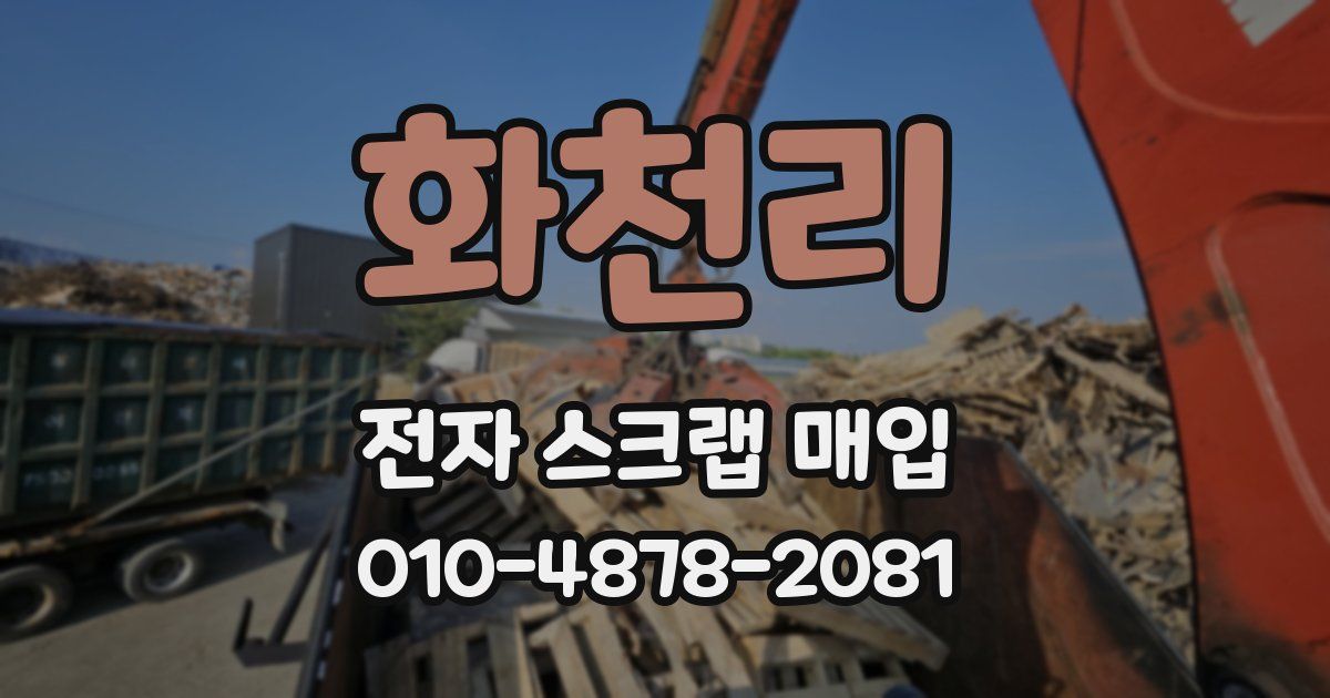 화천리 전자 스크랩 매입