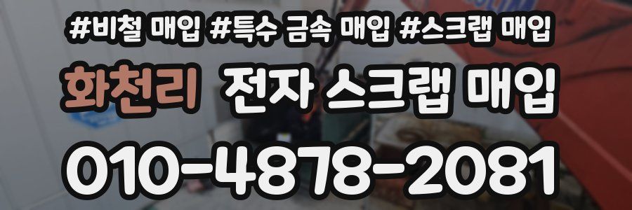 화천리 전자 스크랩 매입