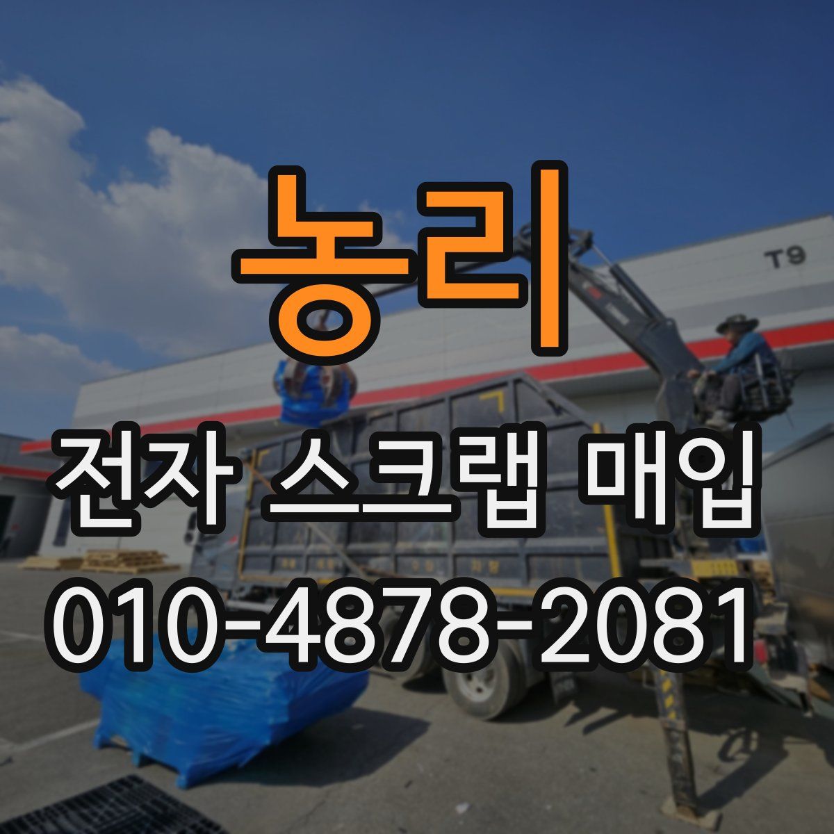 농리 전자 스크랩 매입