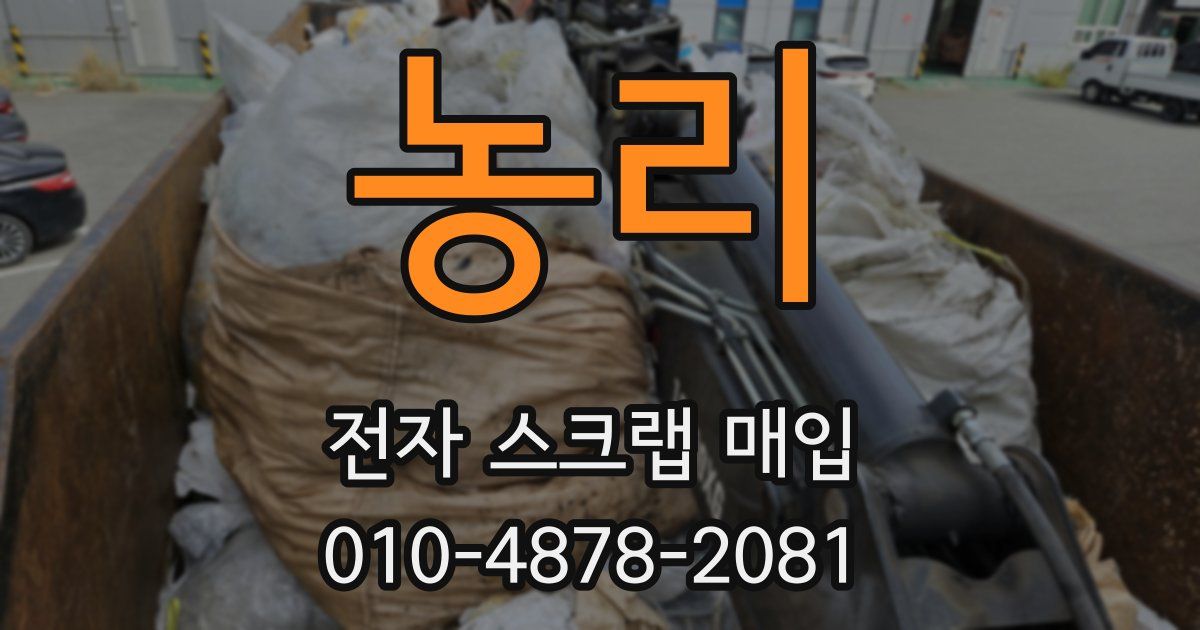 농리 전자 스크랩 매입