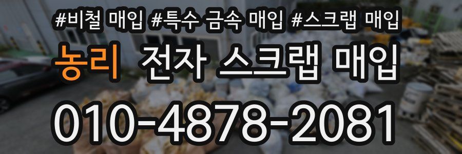 농리 전자 스크랩 매입