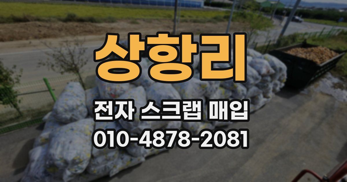 상항리 전자 스크랩 매입
