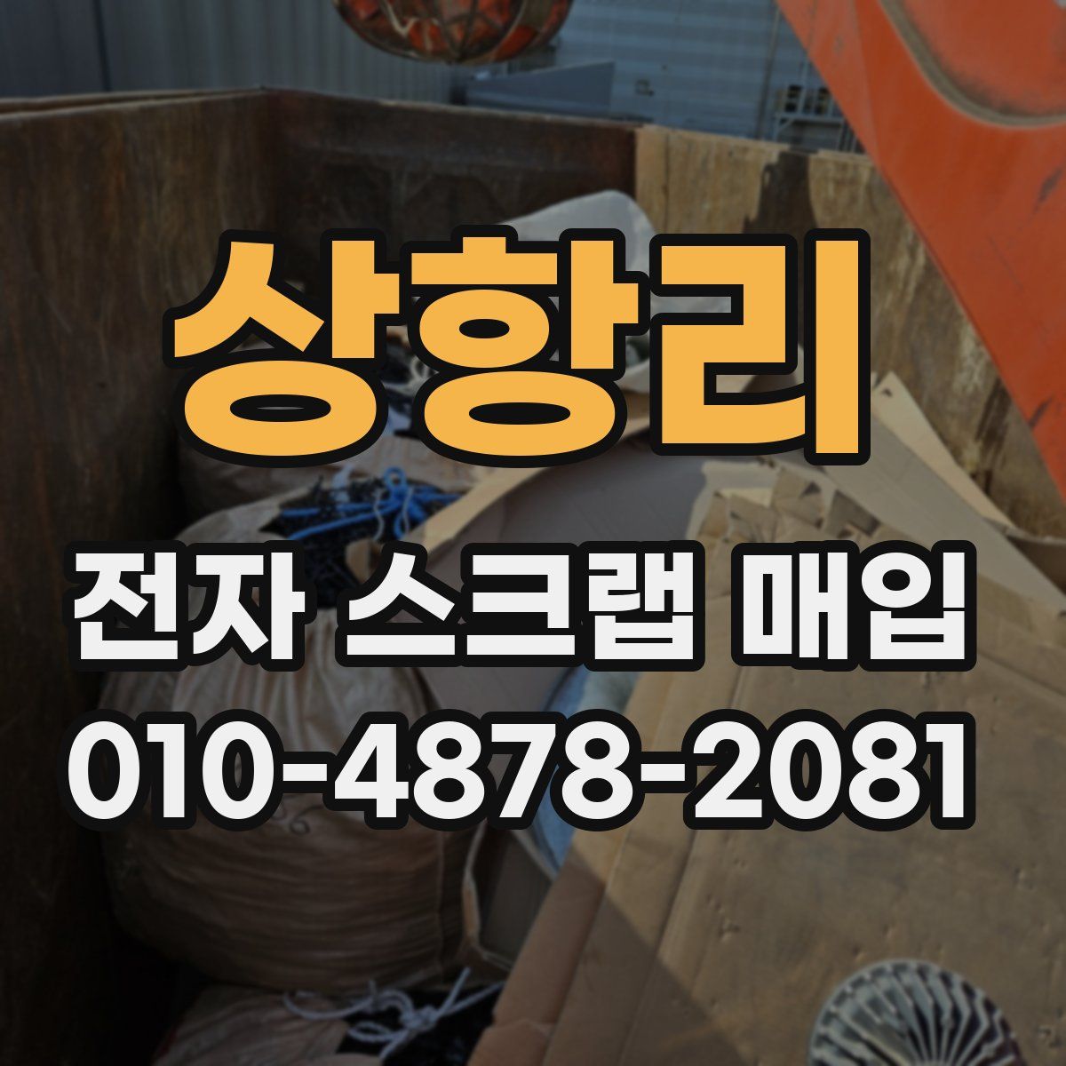 상항리 전자 스크랩 매입