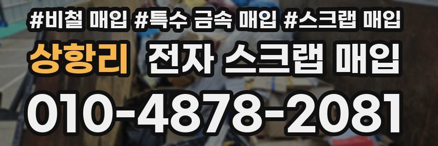 상항리 전자 스크랩 매입