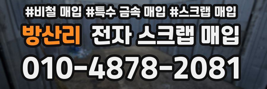 방산리 전자 스크랩 매입