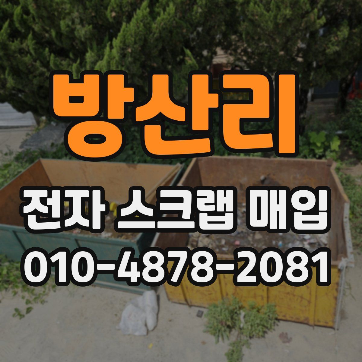 방산리 전자 스크랩 매입