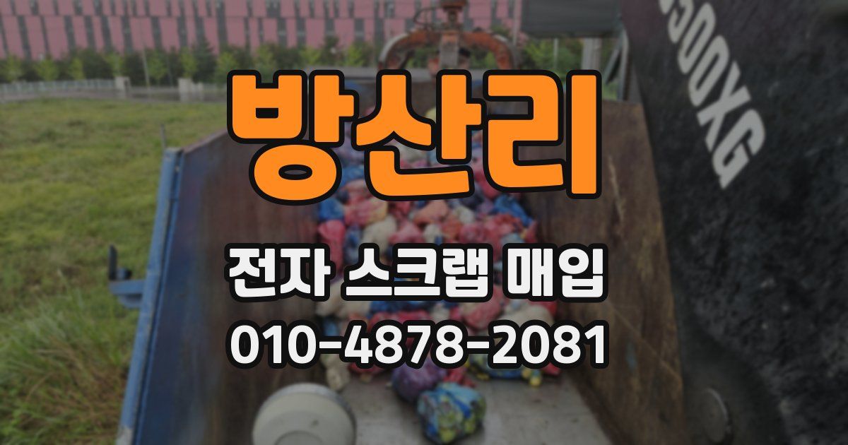 방산리 전자 스크랩 매입