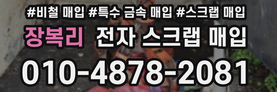 장복리 전자 스크랩 매입
