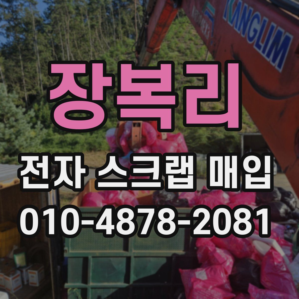 장복리 전자 스크랩 매입