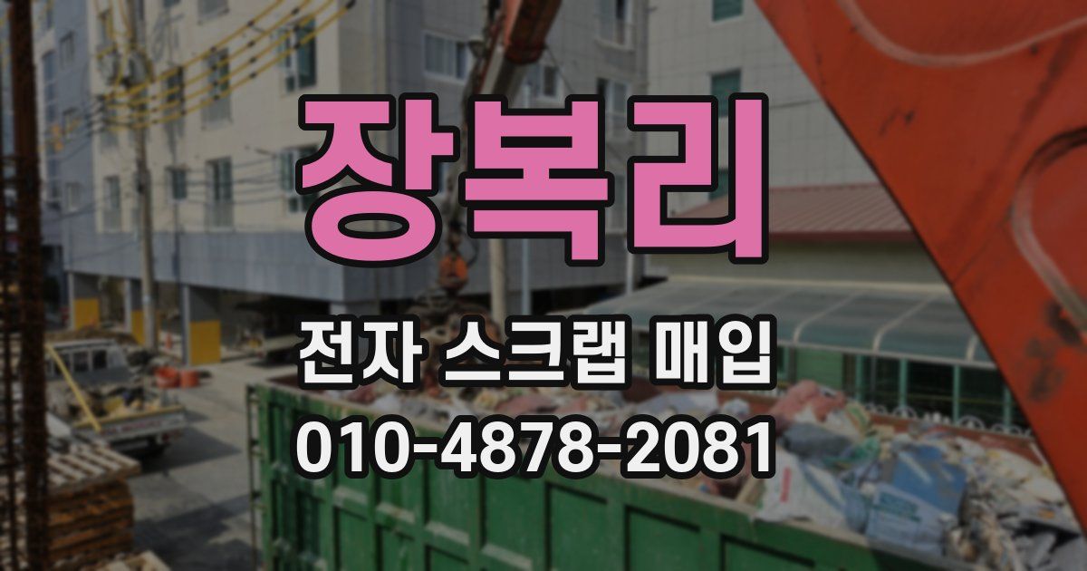 장복리 전자 스크랩 매입