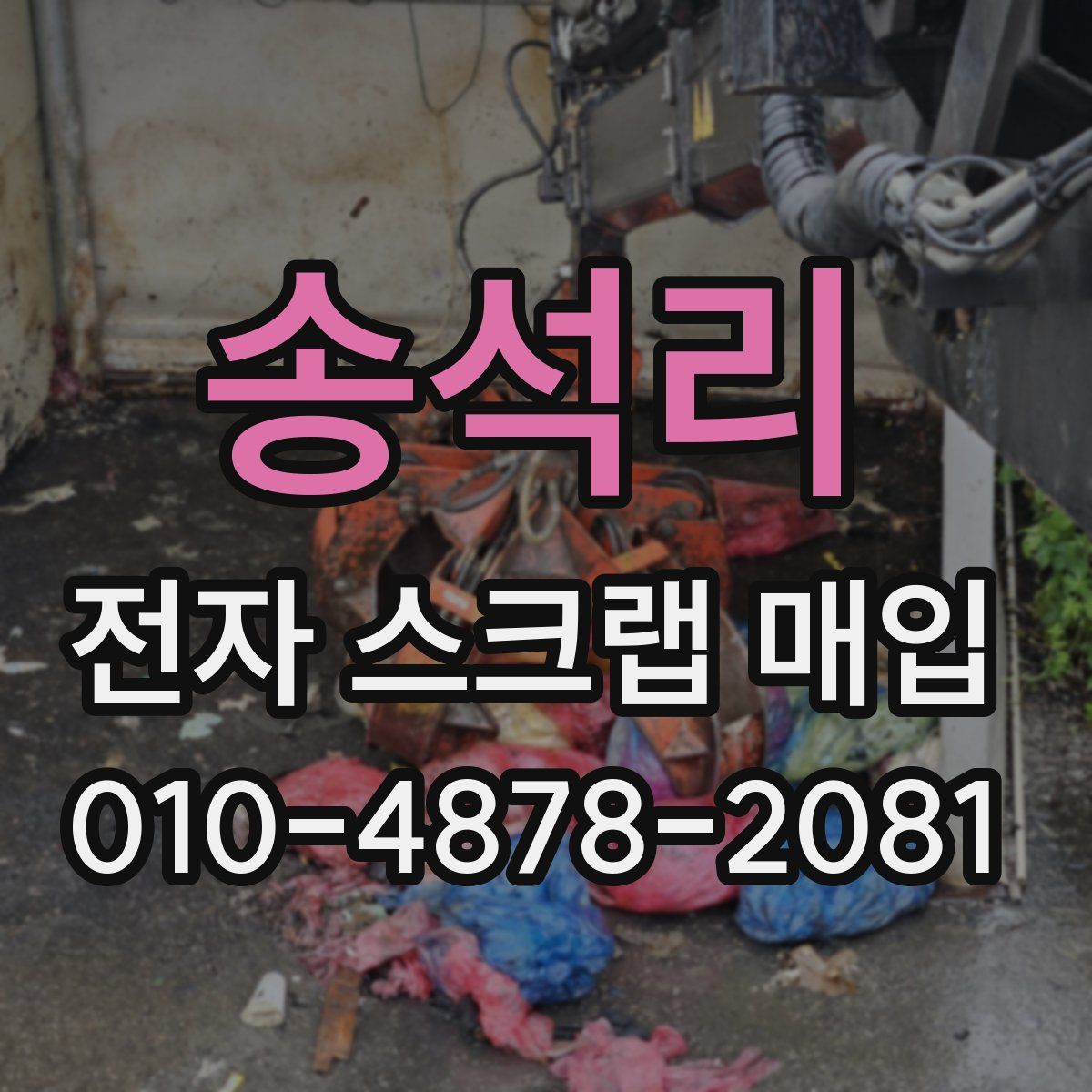 송석리 전자 스크랩 매입
