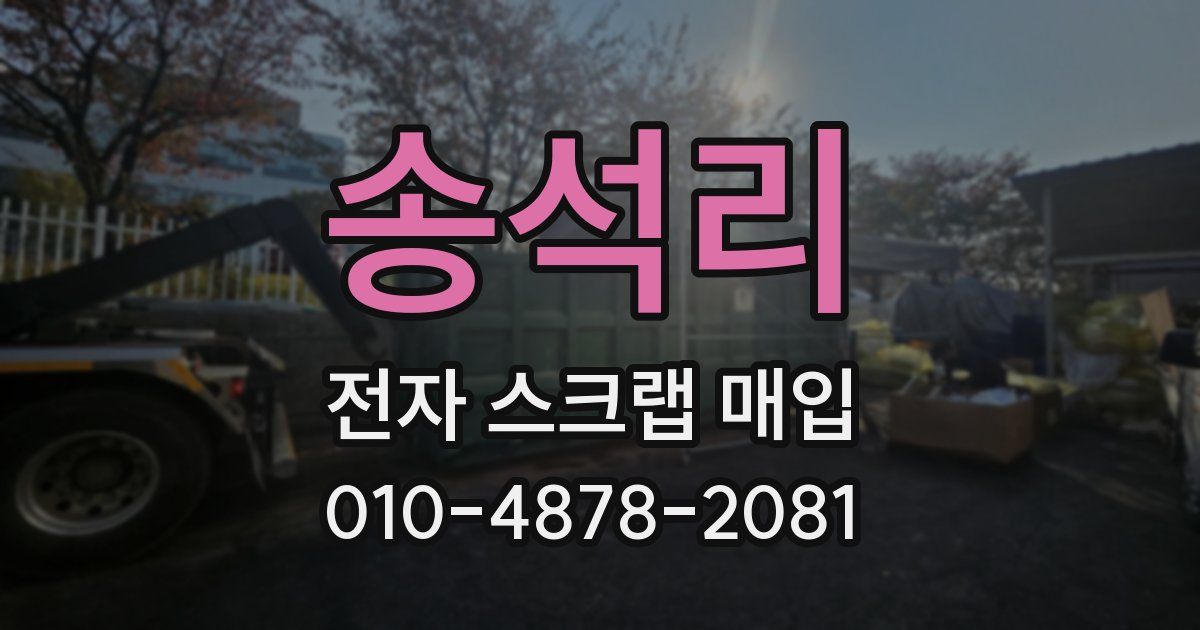 송석리 전자 스크랩 매입