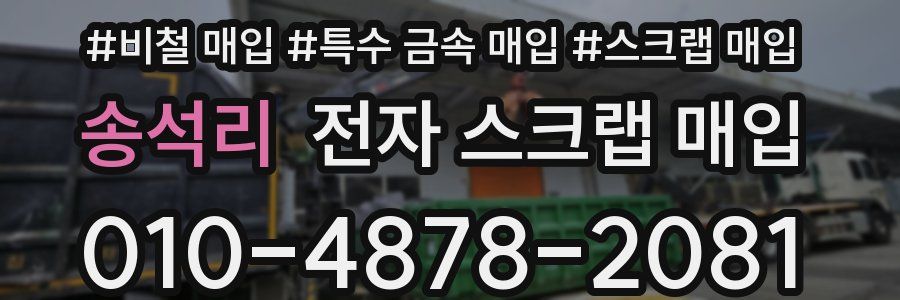 송석리 전자 스크랩 매입