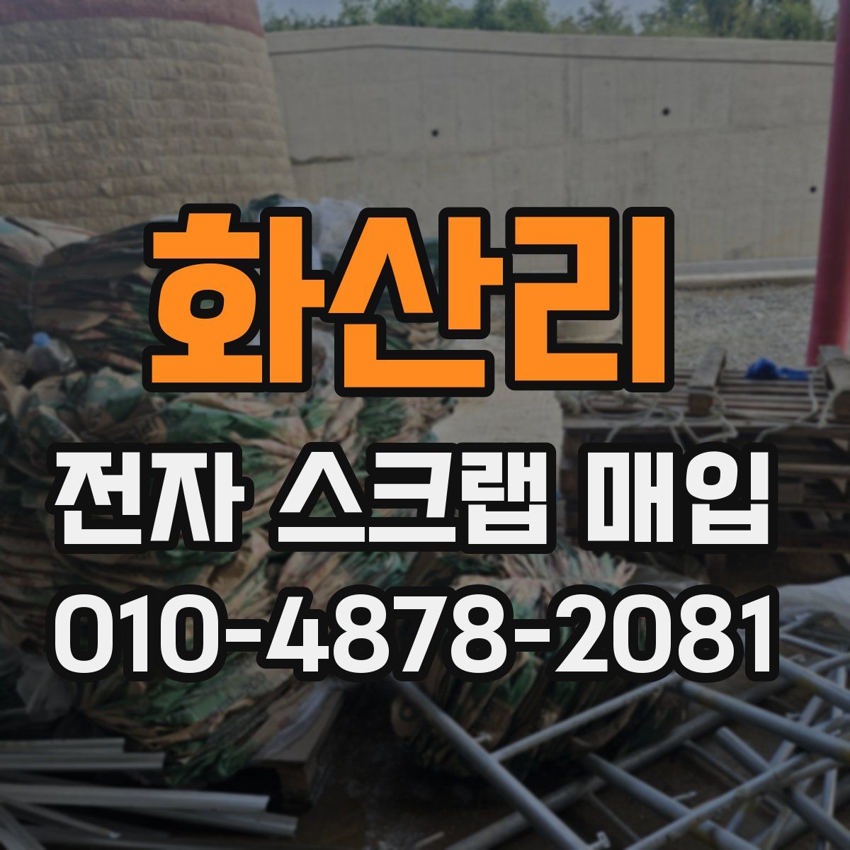 화산리 전자 스크랩 매입
