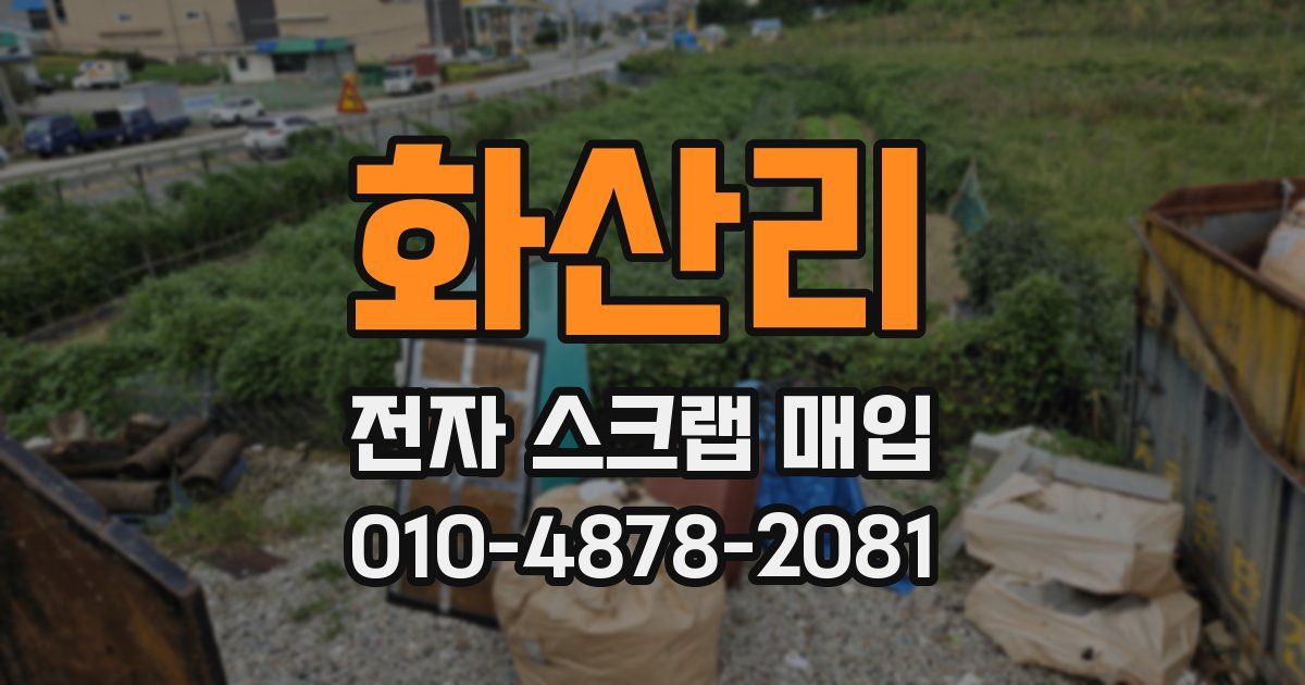 화산리 전자 스크랩 매입