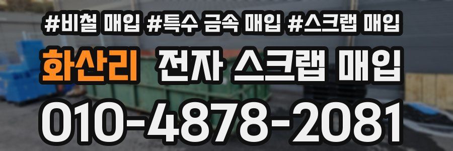 화산리 전자 스크랩 매입