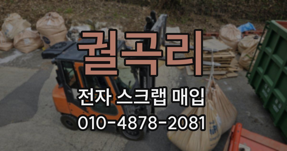 궐곡리 전자 스크랩 매입
