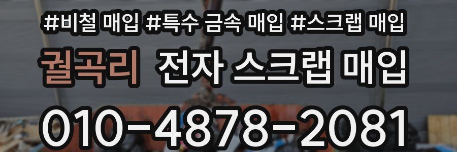 궐곡리 전자 스크랩 매입