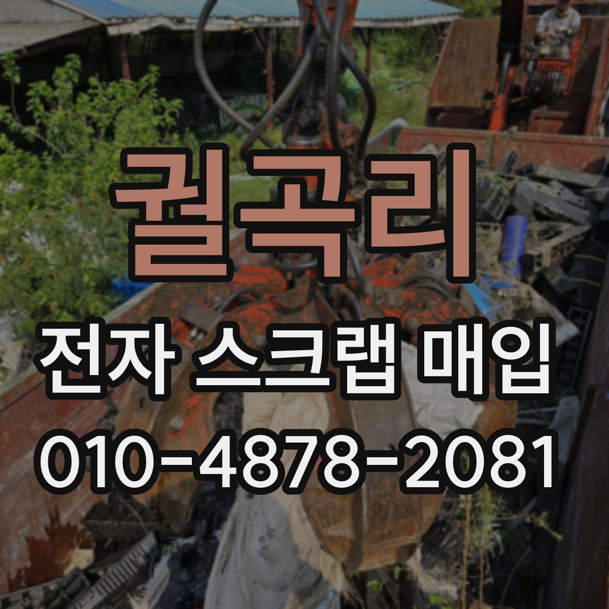 궐곡리 전자 스크랩 매입
